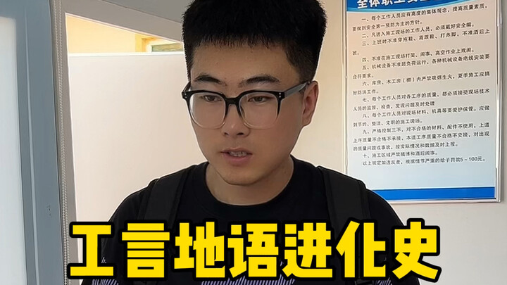 工言地语进化史