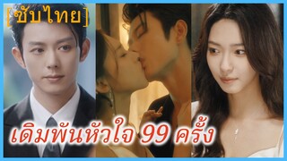 อวี๋หว่านหว่าน ลูกบุญธรรม | เดิมพันหัวใจ 99 ครั้ง (ซับไทย)