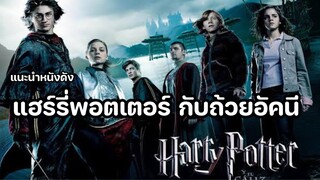 แฮร์รี่พอตเตอร์ กับถ้วยอัคนี Harry Potter 4  [แนะนำหนังดัง]