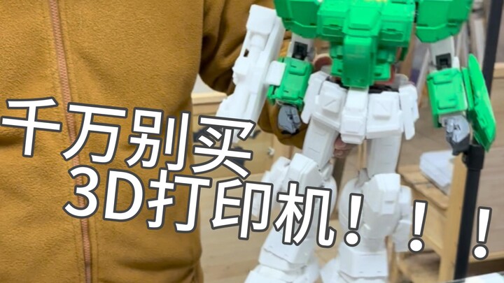 过来人告诫你千万别买3D打印机！！！！