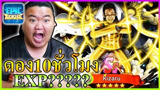 10ชั่วโมงได้กี่ล้าน เหรียญทอง + ถั่วเขียว SSคิซารุ - Epic Treasure 🏴‍☠️