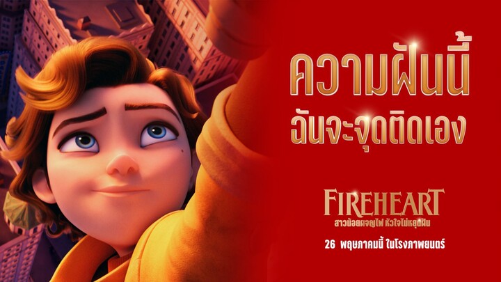 Fireheart (2022) สาวน้อยผจญไฟ หัวใจไม่หยุดฝัน