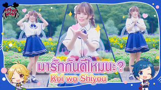 【Cover Dance】มารักกันดีไหมนะ ? Koi wo Shiyou