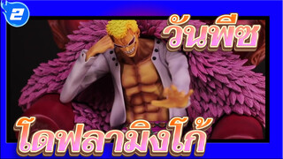 [วันพีซ]แกะกล่องโดฟลามิงโก้- รูปปั้นเรซิ่นโดยพระราชวังจำลอง_2