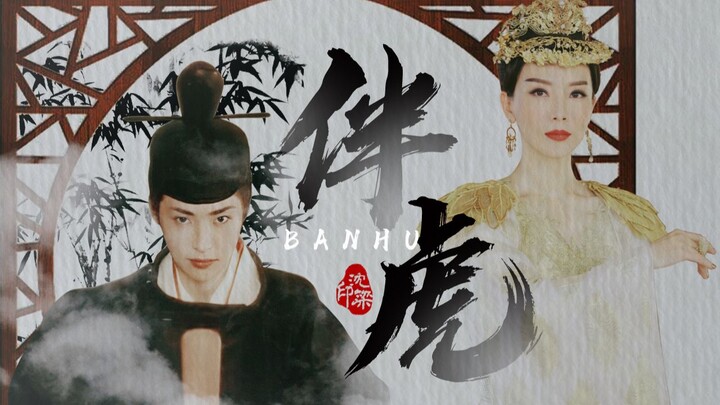 【天海佑希x陈数】伴虎 || 权臣x女帝，年下养成，黑化
