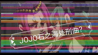 JOJO第六季石之海 处刑曲竟已经遭到泄露???