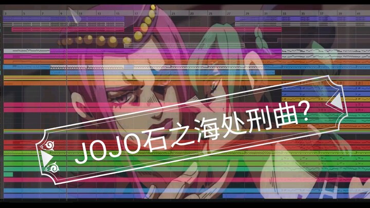 JOJO第六季石之海 处刑曲竟已经遭到泄露???