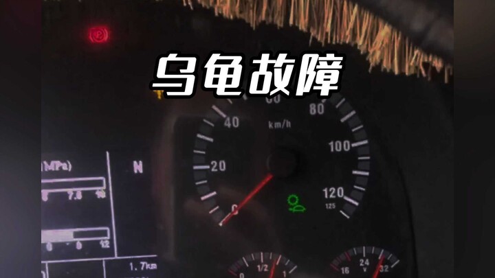 สัญลักษณ์เต่าตากแดดที่ขึ้นบนหน้าปัดรถยนต์หมายถึงอะไร?