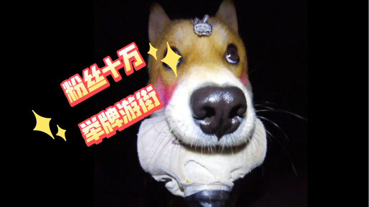 Boss Huang has 100,000 fans! Let’s draw some makeup, hold up a sign, and go parading through the str