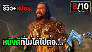 รีวิว+สปอย Aquaman and the Lost Kingdom อควาแมนกับอาณาจักรสาบสูญ