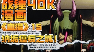 【战锤40K】圣血天使漫画《血渴》全网最全解说15
