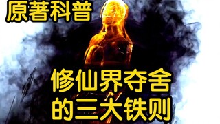 修仙者夺舍注意事项！修仙界夺舍的三大铁则！！！（凡人修仙传）
