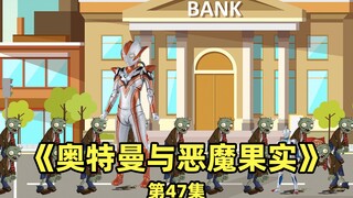 《奥特曼与恶魔果实》第47集：格丽乔被贝利亚抓住了