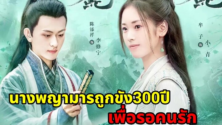 ลิขิตรักนางพญางู🐍รัก300ปีรอเวลาชำระแค้น|ซีรี่ส์สั้น ตอนเดียวจบ