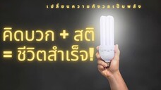 สร้างพลังให้ชีวิตด้วย