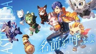 【歌ってみた】名前を呼ぶよ / アステル・レダ