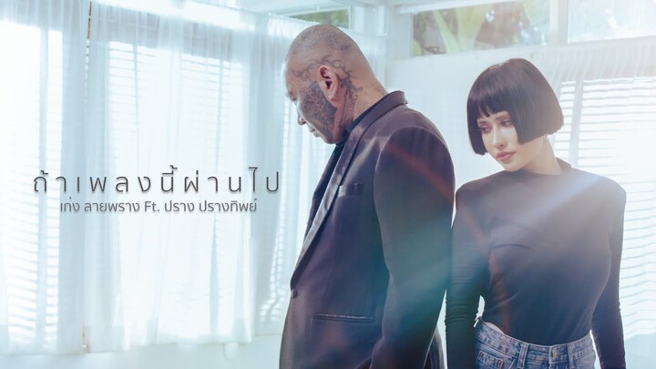 ถ้าเพลงนี้ผ่านไป - เก่ง ลายพราง Ft. ปราง ปรางทิพย์