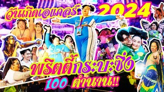 วันเกิดเอแคลร์ 2024 (เอแคลร์เฟสติวัล)  “ธีมพริตตี้กระบะซิ่ง” 100 ตำนาน!! | จือปาก