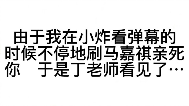 Because I kept endlessly rewatching Ma Jiaqi’s “Qin Si Ni,” Teacher Ding saw me—hahaha!