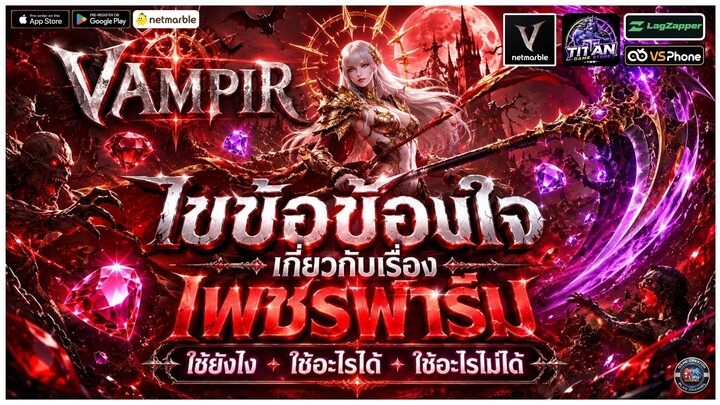 [Vampir] - ไขข้อข้องใจเกี่ยวกับเรื่องเพชรฟาร์ม