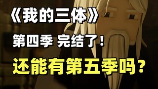 难说！《我的三体》系列动画还能有下一季吗？三体动画改编作品目前的尴尬困境