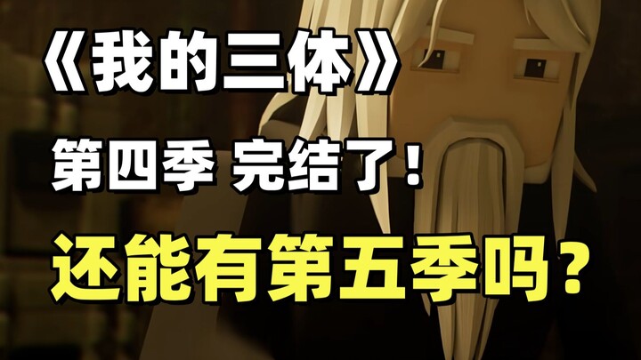 难说！《我的三体》系列动画还能有下一季吗？三体动画改编作品目前的尴尬困境