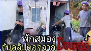 รวมคลิปตลกฮาๆจากติ๊กตอกจีน ตลก!!Ep3