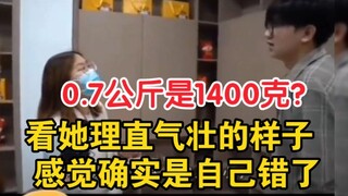 男子买猫粮礼盒回家，质疑不够称，商家：0.7公斤是1400克。看她理直气壮的样子 感觉确实是自己错了