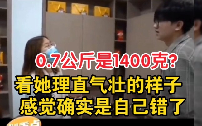 男子买猫粮礼盒回家，质疑不够称，商家：0.7公斤是1400克。看她理直气壮的样子 感觉确实是自己错了