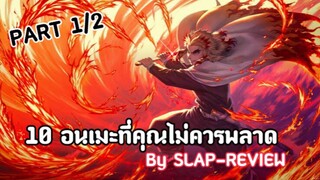 [เเนะนำ] 10 อนิเมะที่คุณไม่ควรพลาด🔥|PART 1/2 ❤️