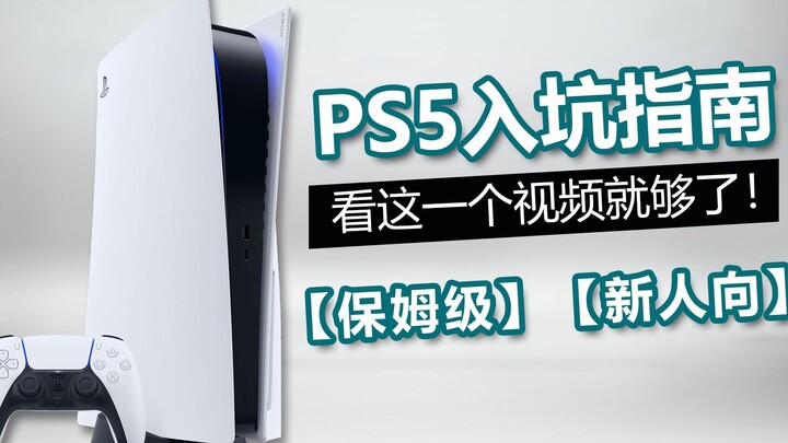 【مو مو تشين】يكفيك مشاهدة هذا الفيديو فقط! دليل شامل للمبتدئين لدخول عالم جهاز PS5 (الإصدار الأحدث لع