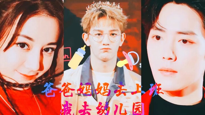 [Humorous] Mom and Dad went to work, and I went to kindergarten (Xia Zhiguang x Xiao Zhan x Dilraba 