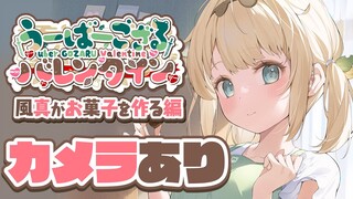 【カメラあり】うーばーござる🍫ガトーショコラつくるでござる～～！【風真いろは/ホロライブ】