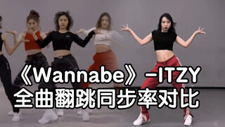 【Thea】另附全曲保姆级教程｜全曲翻跳同步率对比《Wannabe》-Itzy