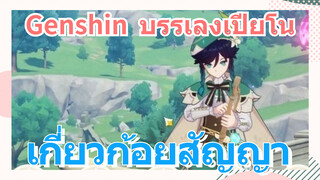 [เก็นชิน，บรรเลงเปียโน] (เกี่ยวก้อยสัญญา)