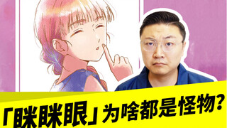 「眯眯眼」为啥都是怪物？