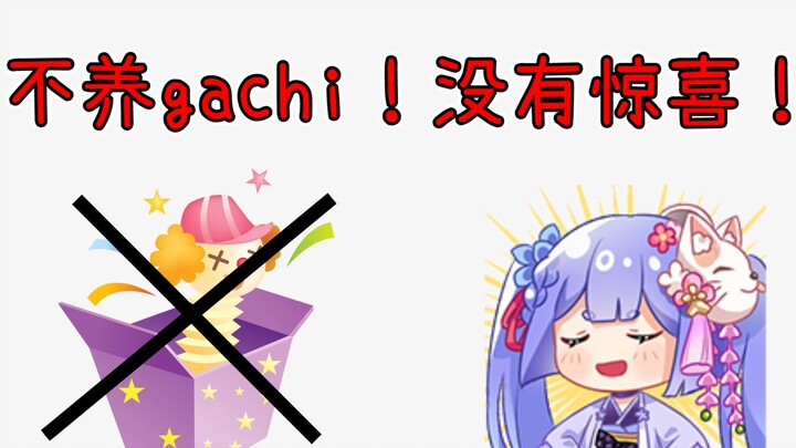 【Azi】No gachi, no surprises! This is the bottom line!
