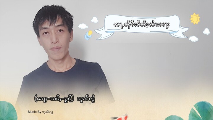 ယႃႇလိုမ်းပႅတ်ႈၸႆၢးၼႃႈ ( သူၼ်လွႆ )