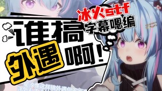 【星汐Seki】家人们众筹买冰火stf手脚了