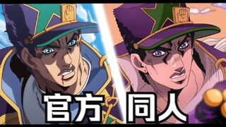 【JOJO】经费不足？石之海决战粉丝自制与官方对比