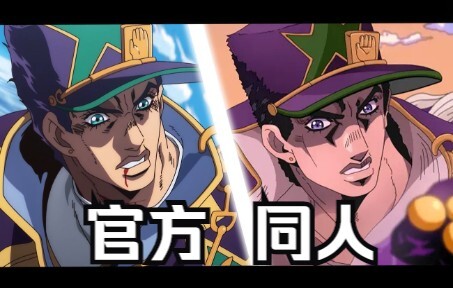 【JOJO】经费不足？石之海决战粉丝自制与官方对比