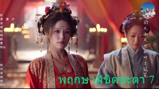 พฤกษาลิขิตชะตา 7