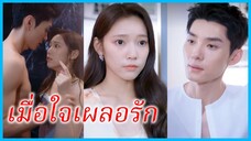 สวี่เอินซิน คุณหนู | เมื่อใจเผลอรัก | แผนรักลวงใจ | แสงในความมืด (ซับไทย) #ละครจีน #ซีรี่ส์จีน