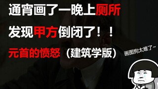 【元首的愤怒】通宵画完图的你，发现甲方倒闭了