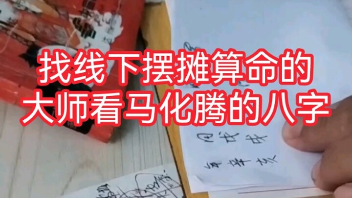 (Subtitled version) I asked my apprentice to get Ma Huateng's birth date and time, and had a local m