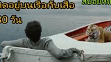สปอยหนัง เขาติดอยู่บนเรือกับ(เสือ)กลางมหาสมุทร Life of Pi (2012) ชีวิตอัศจรรย์ของพาย