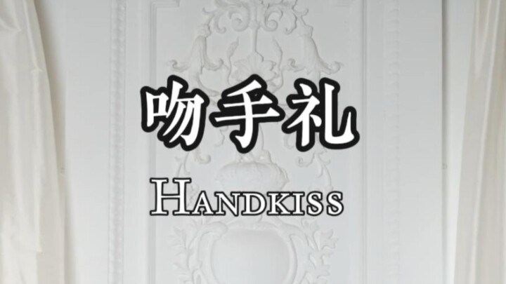 吻手礼已经是 next level啦!