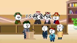 这15秒的会议也太快了吧？脚盆的泡面都没泡好呢！