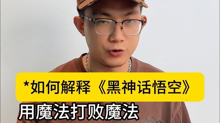 จะอธิบายเกม Black Myth: Wukong ให้เพื่อนชาวต่างชาติฟังอย่างไร? มีแต่เวทมนตร์เท่านั้นที่เอาชนะเวทมนตร