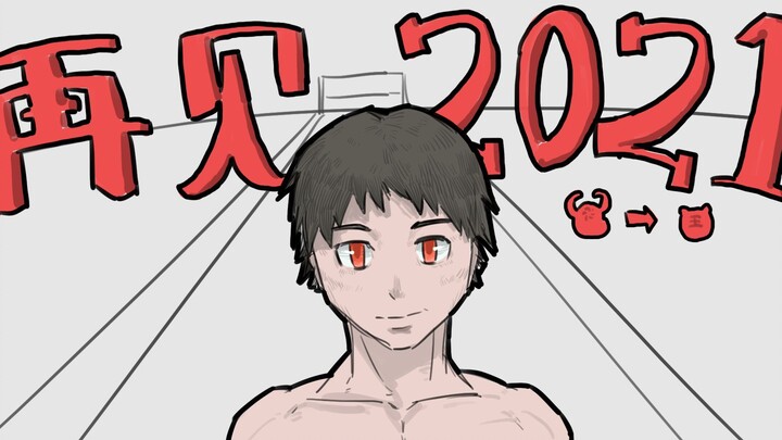 西北大学艺术学院|《再见2021》|动画新人の年终动画总结|动画练习
